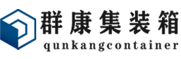 潍城集装箱 - 潍城二手集装箱 - 潍城海运集装箱 - 群康集装箱服务有限公司